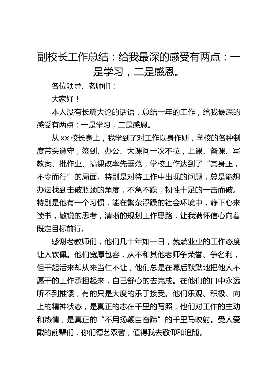 副校长工作总结:给我最深的感受有两点:一是学习,二是感恩。_第1页