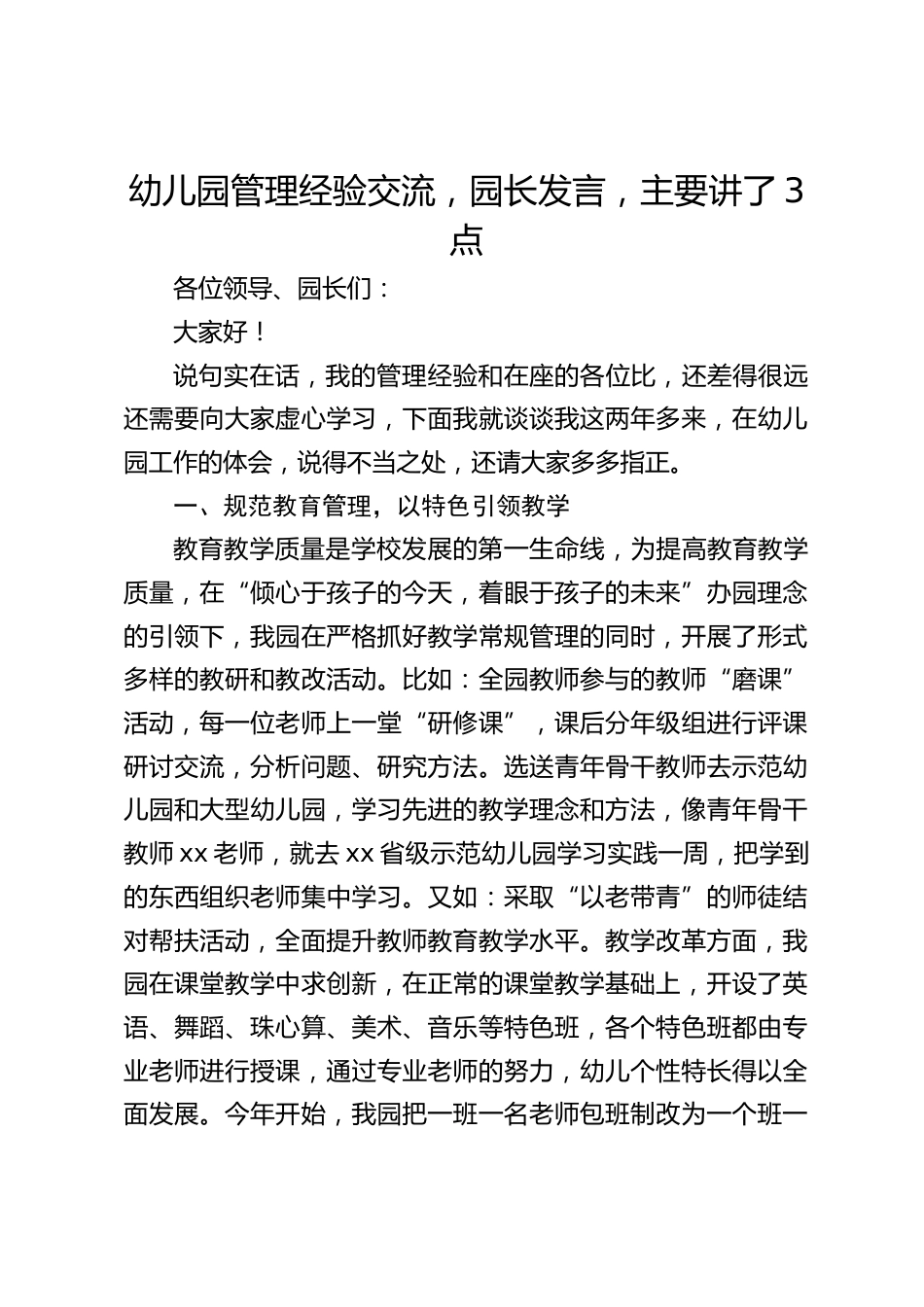 幼儿园管理经验交流,园长发言,主要讲了3点_第1页