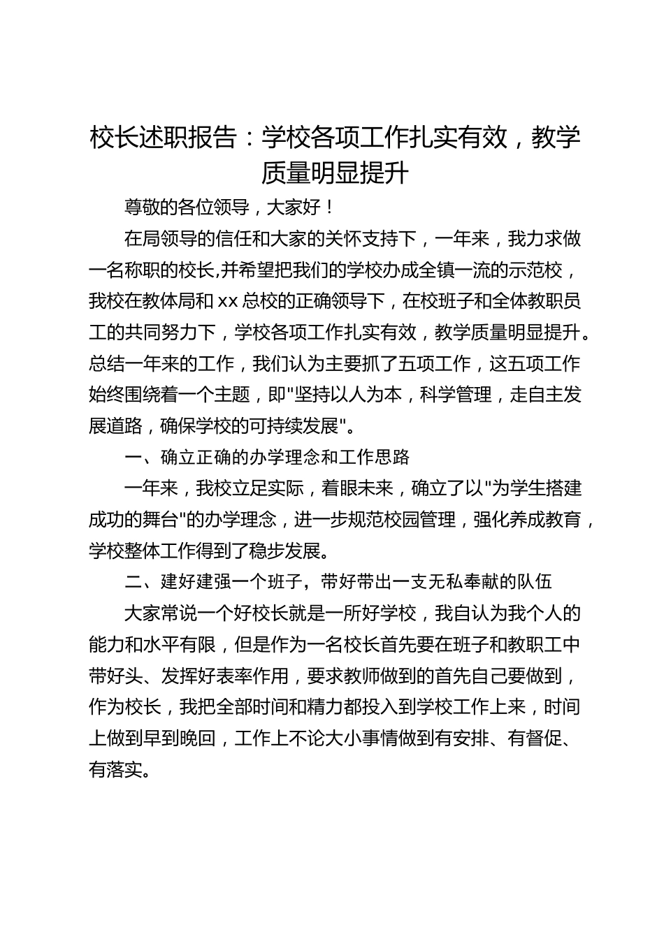 校长述职报告:学校各项工作扎实有效,教学质量明显提升_第1页