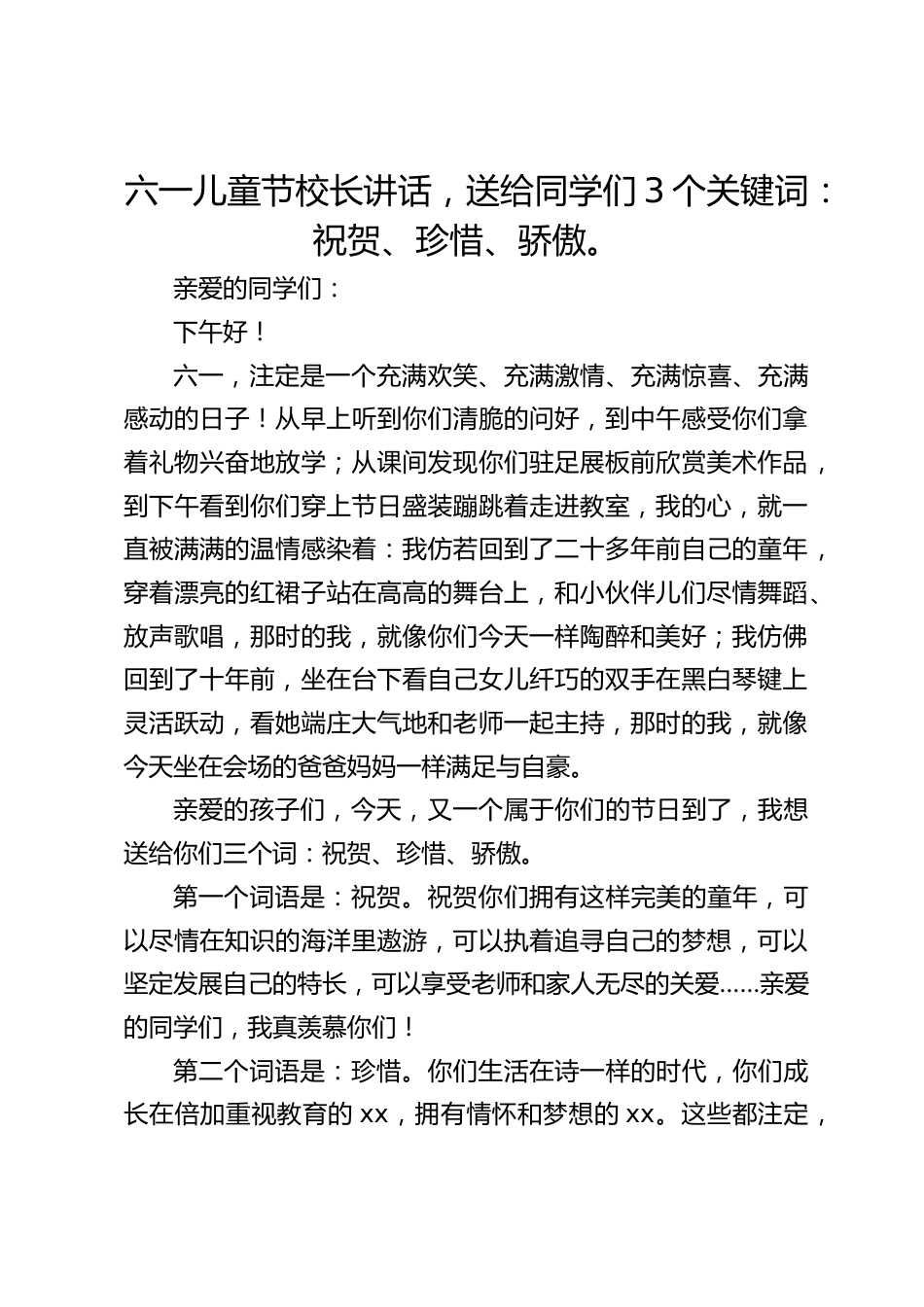 六一儿童节校长讲话,送给同学们3个关键词:祝贺、珍惜、骄傲。_第1页