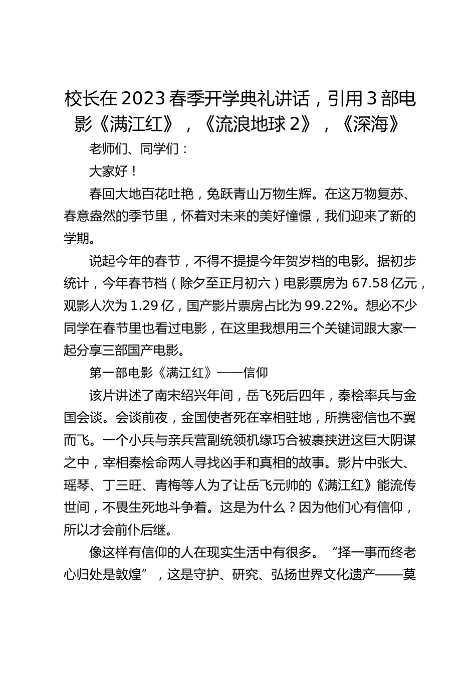 校长在2023春季开学典礼讲话,引用3部电影《满江红》,《流浪地球2》,《深海》_第1页