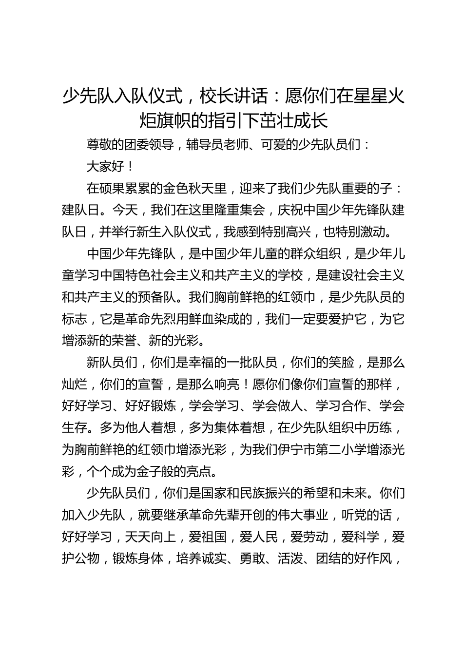 少先队入队仪式,校长讲话:愿你们在星星火炬旗帜的指引下茁壮成长_第1页