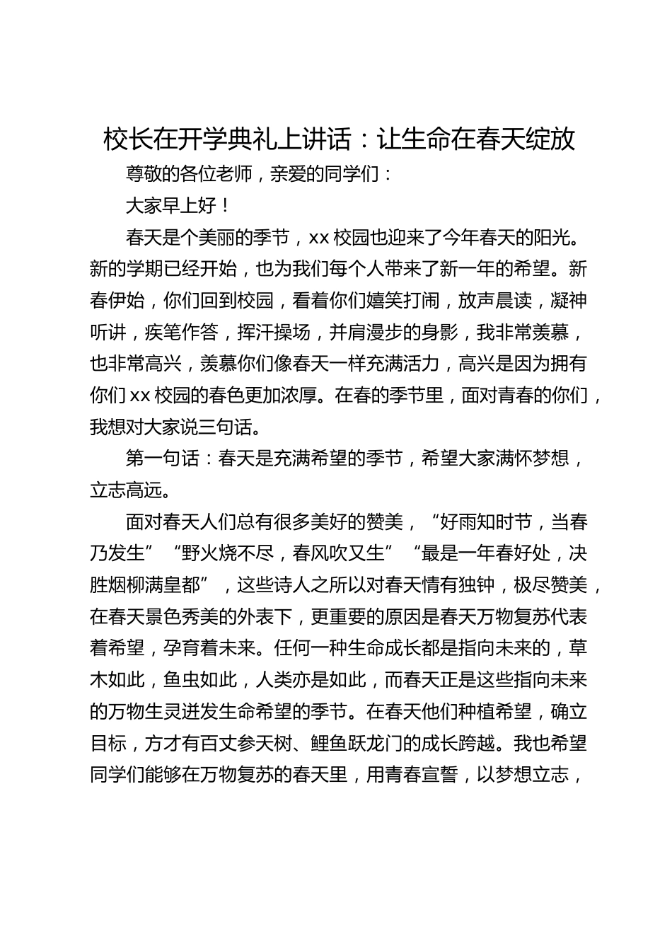 校长在开学典礼上讲话:让生命在春天绽放_第1页