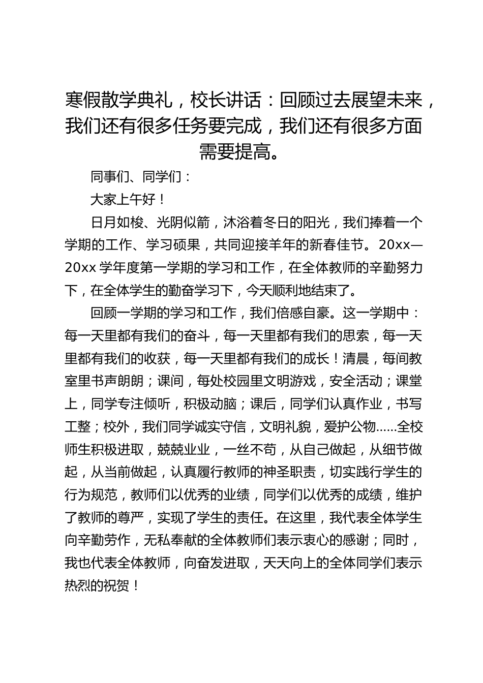 寒假散学典礼,校长讲话:回顾过去展望未来,我们还有很多任务要完成,我们还有很多方面需要提高。_第1页