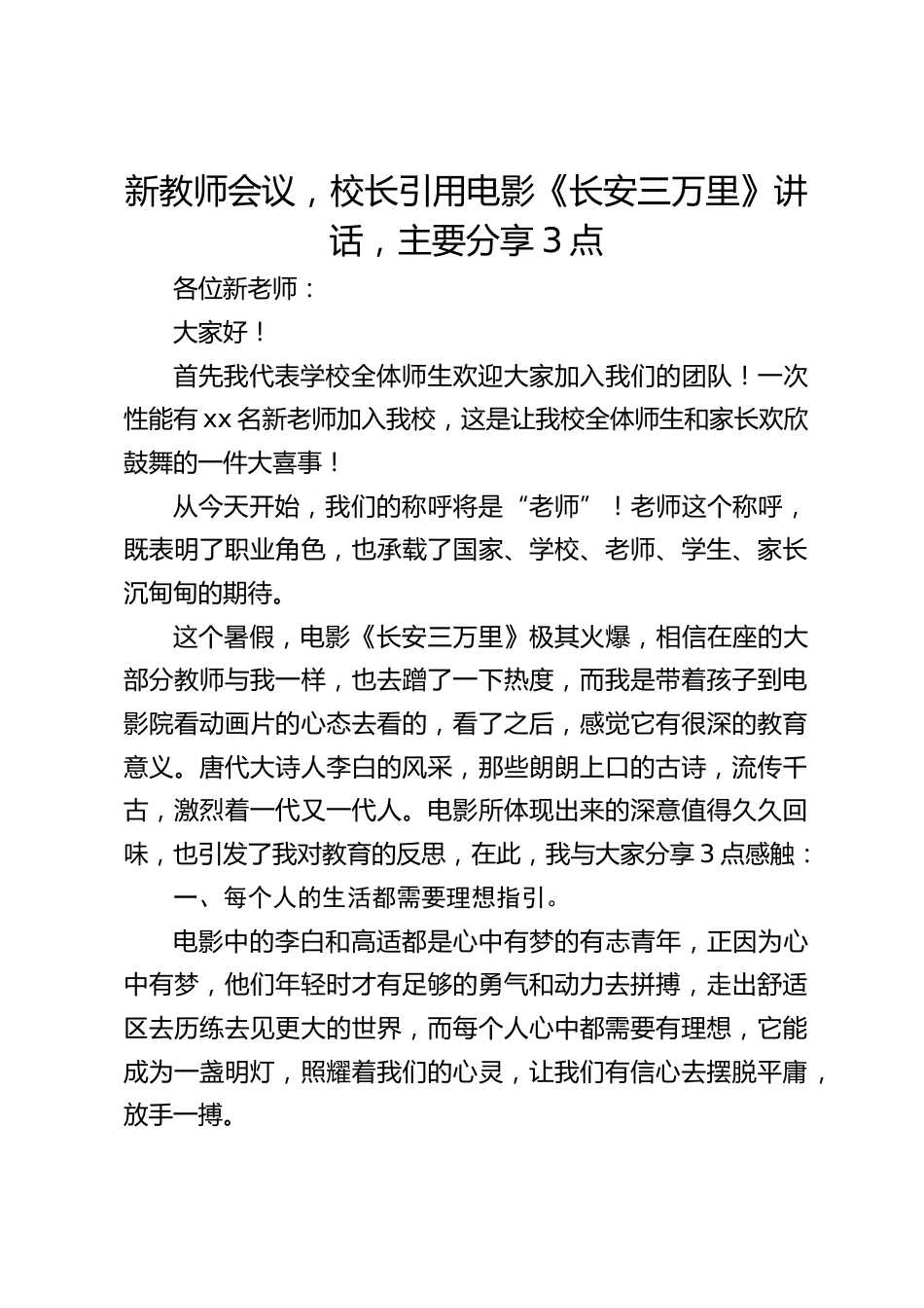新教师会议,校长引用电影《长安三万里》讲话,主要分享3点_第1页