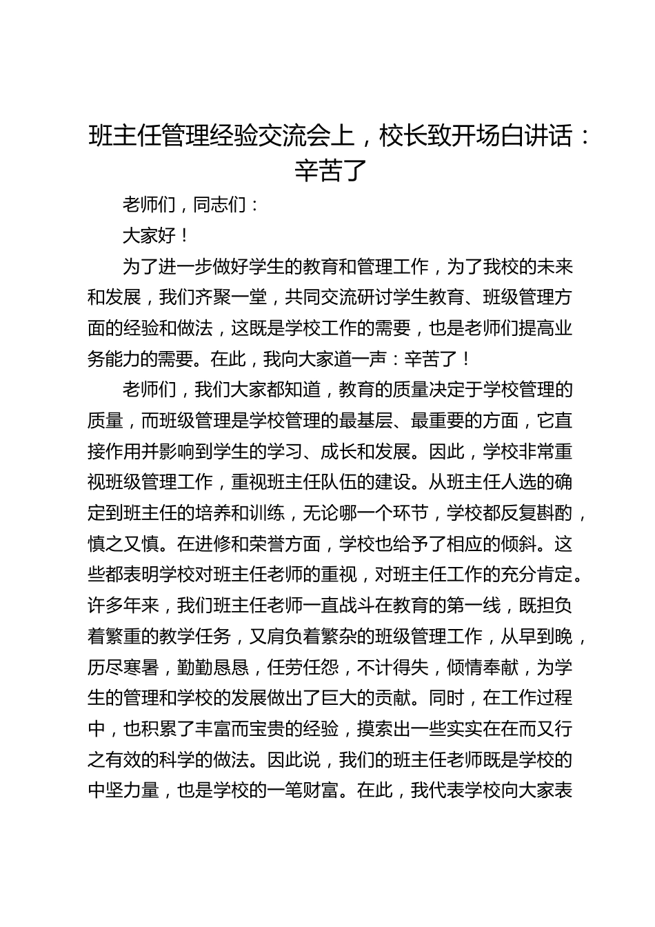 班主任管理经验交流会上,校长致开场白讲话:辛苦了_第1页