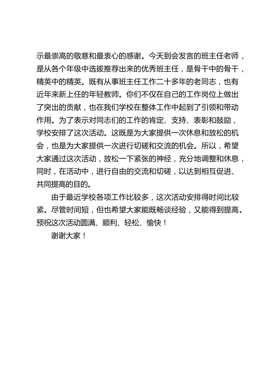 班主任管理经验交流会上,校长致开场白讲话:辛苦了_第2页