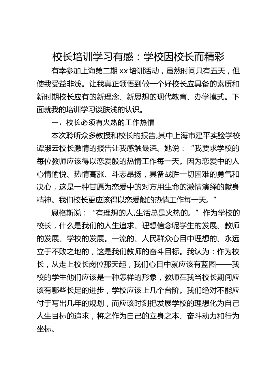 校长培训学习有感:学校因校长而精彩_第1页