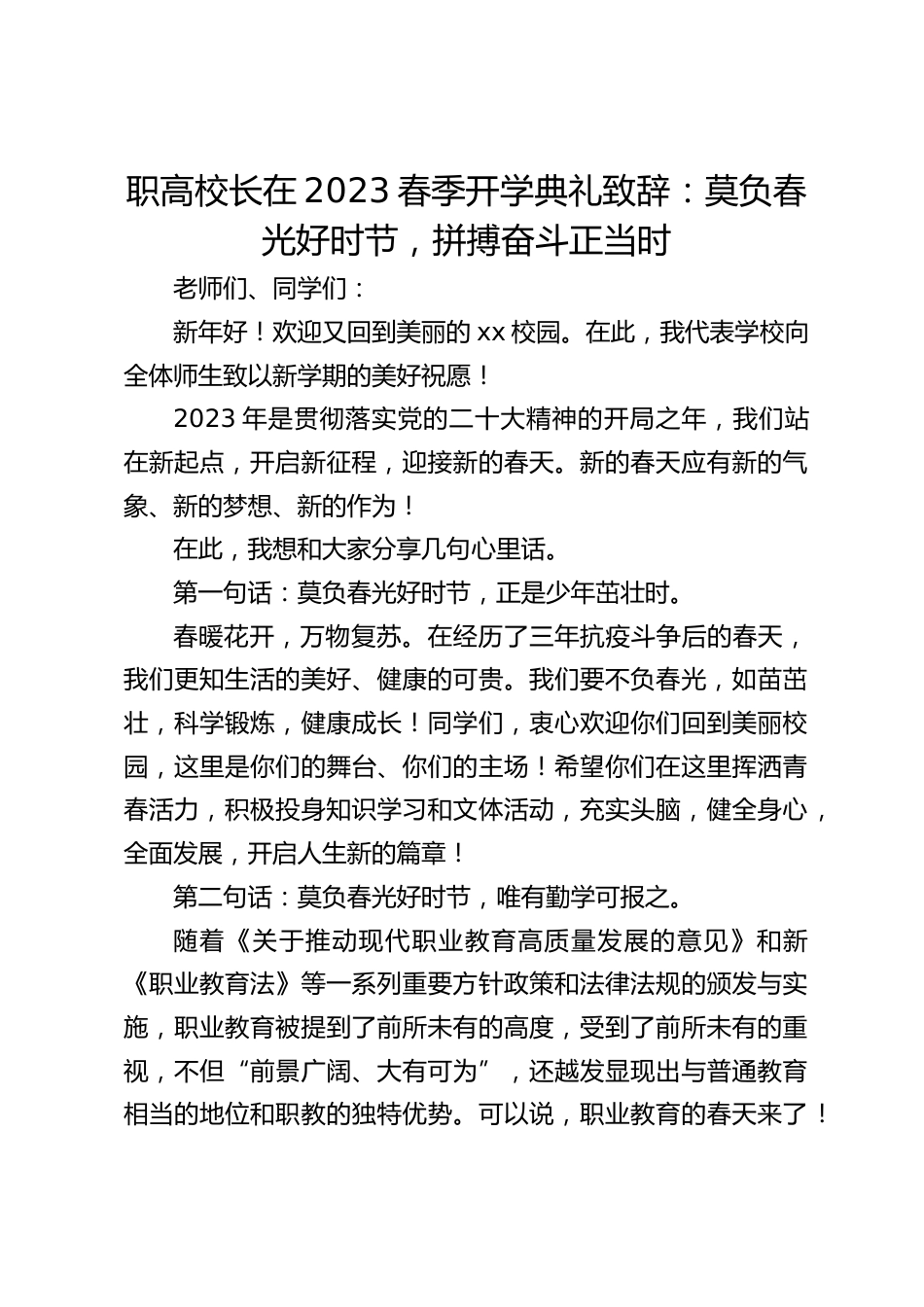 职高校长在2023春季开学典礼致辞:莫负春光好时节,拼搏奋斗正当时_第1页