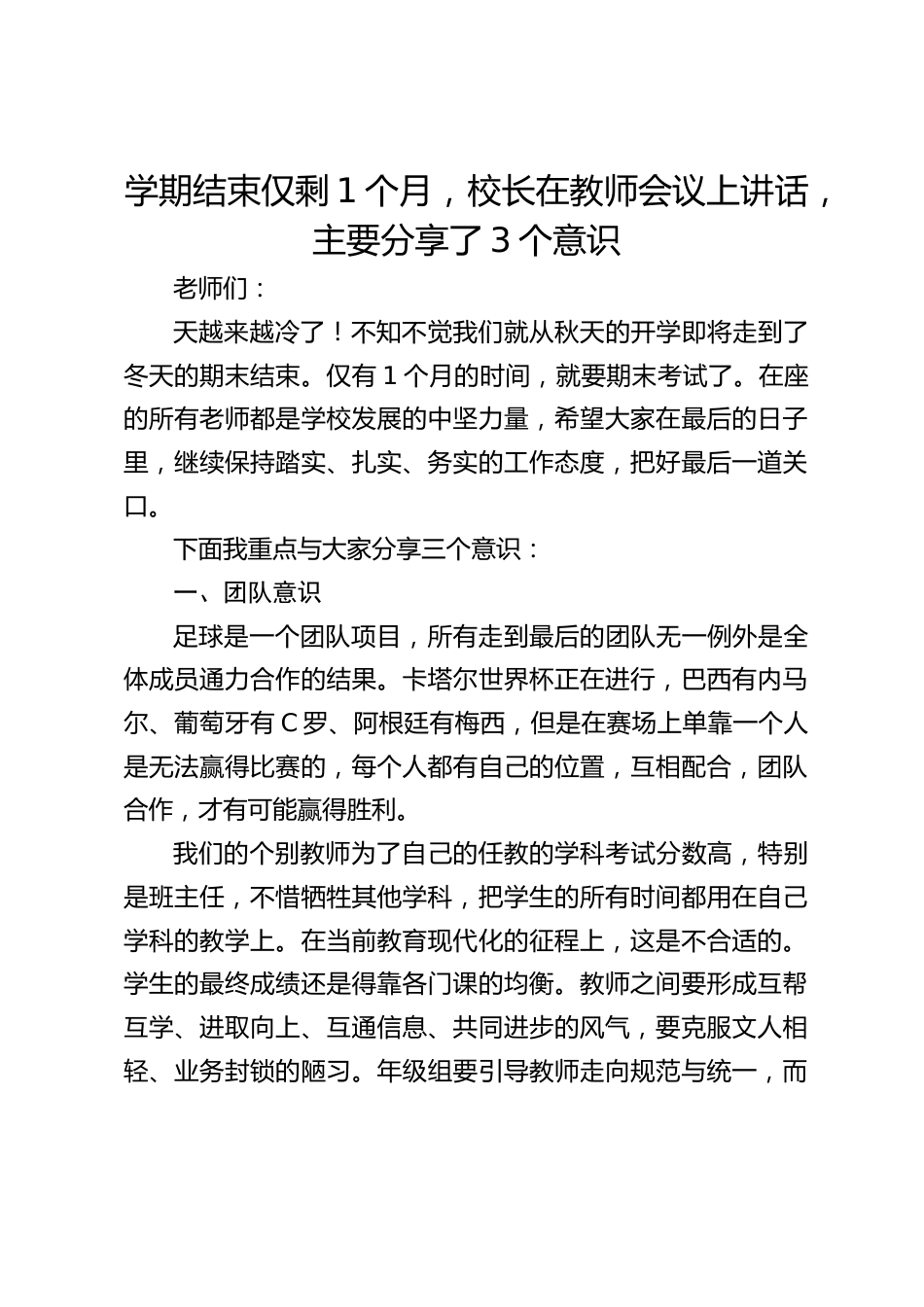 学期结束仅剩1个月,校长在教师会议上讲话,主要分享了3个意识_第1页