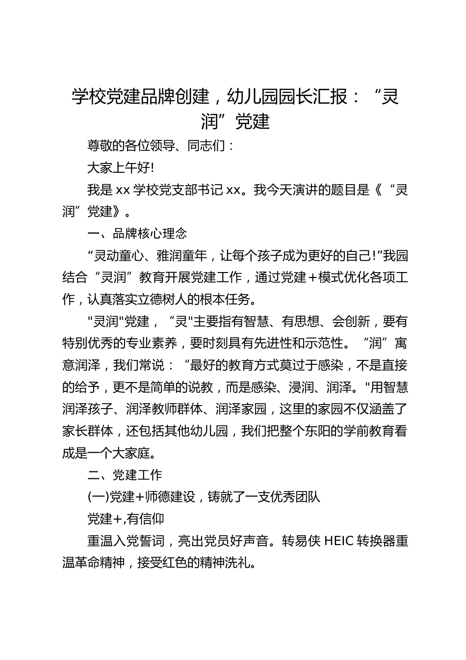 学校党建品牌创建,幼儿园园长汇报:“灵润”党建_第1页