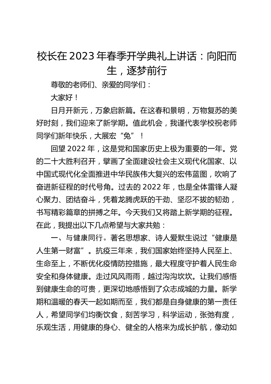 校长在2023年春季开学典礼上讲话:向阳而生,逐梦前行_第1页