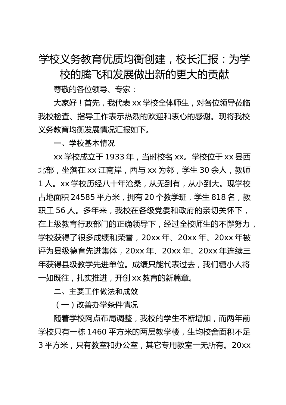 学校义务教育优质均衡创建,校长汇报:为学校的腾飞和发展做出新的更大的贡献_第1页