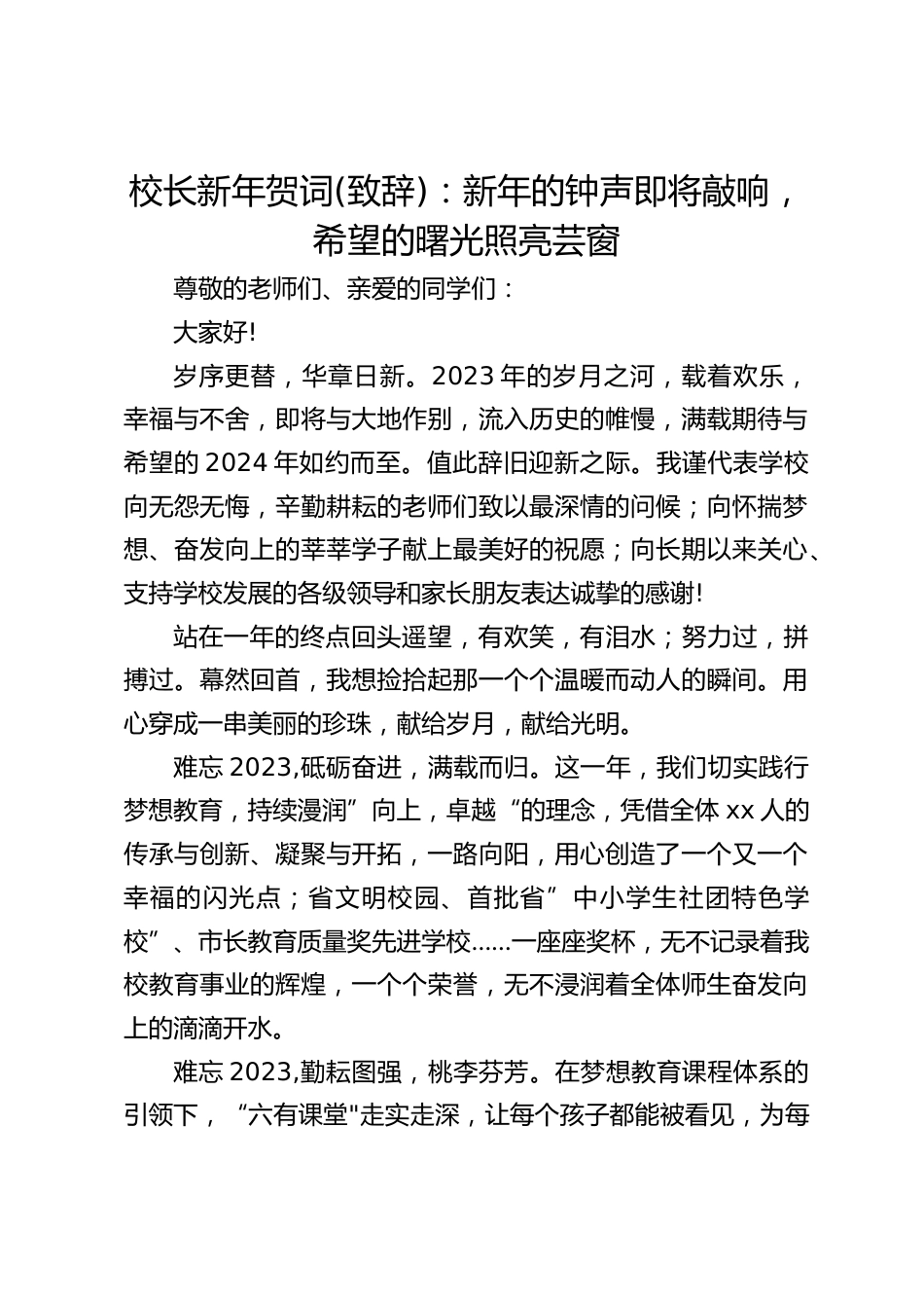 校长新年贺词(致辞):新年的钟声即将敲响,希望的曙光照亮芸窗_第1页