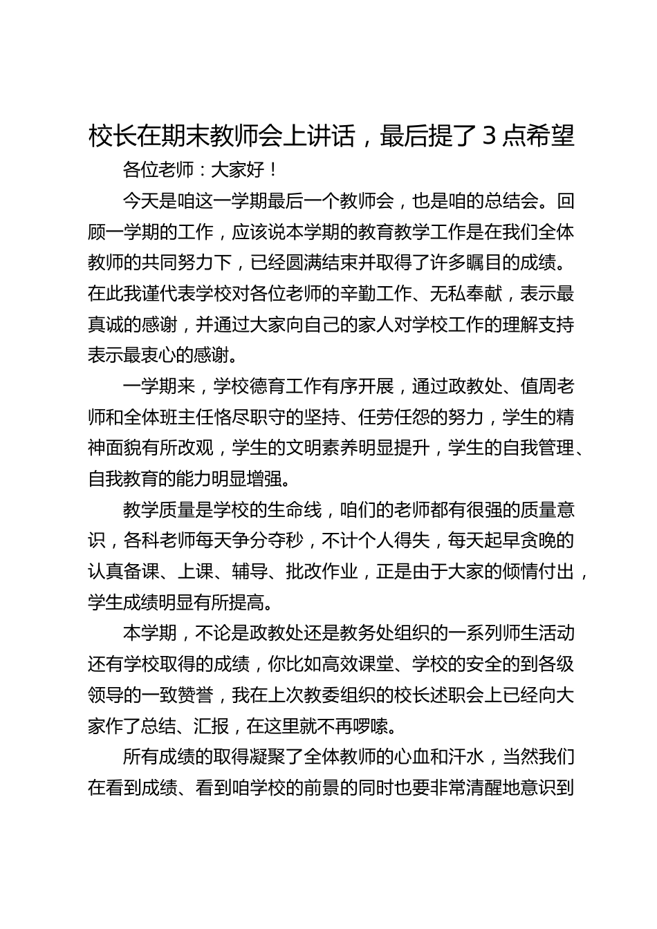 校长在期末教师会上讲话,最后提了3点希望_第1页