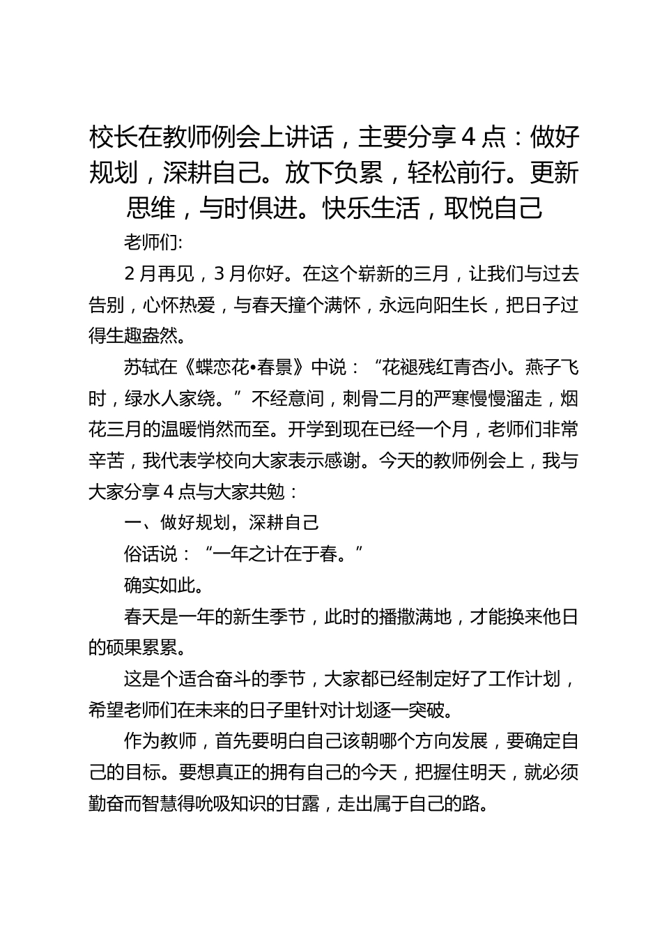 校长在教师例会上讲话,主要分享4点:做好规划,深耕自己。放下负累,轻松前行。更新思维,与时俱进。快乐生活,取悦自己_第1页