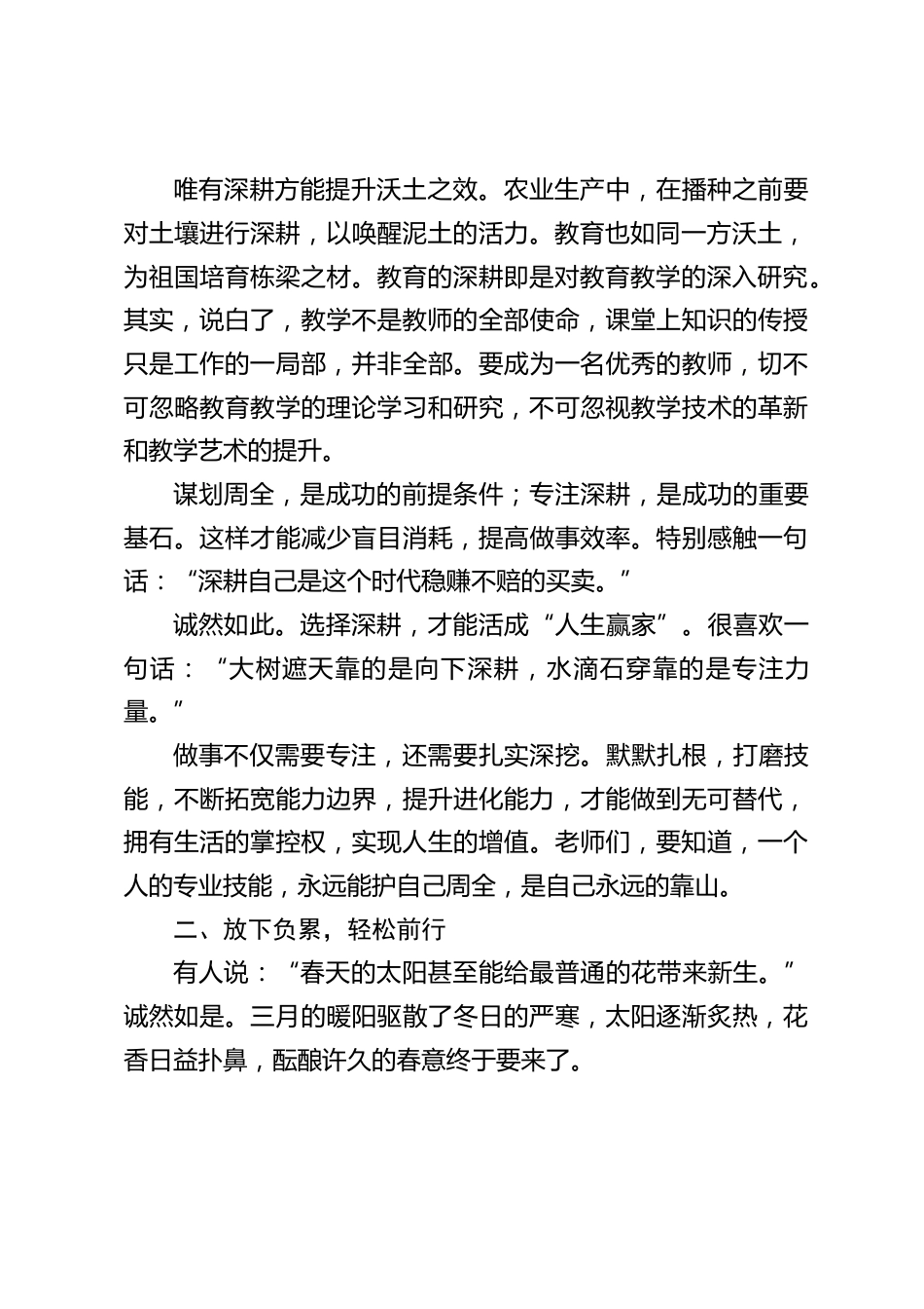 校长在教师例会上讲话,主要分享4点:做好规划,深耕自己。放下负累,轻松前行。更新思维,与时俱进。快乐生活,取悦自己_第2页