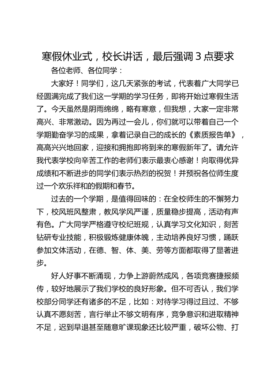 寒假休业式,校长讲话,最后强调3点要求_第1页