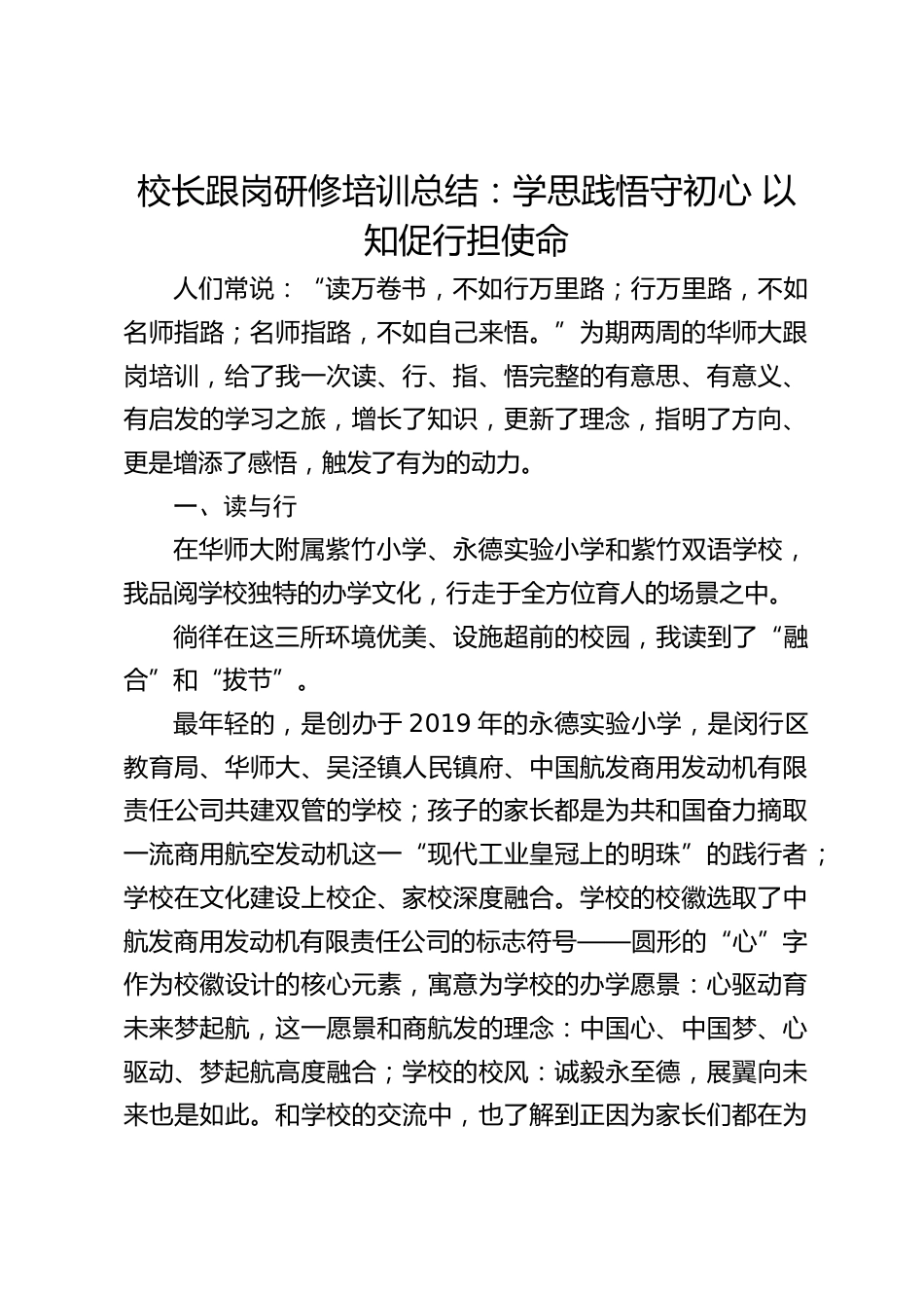 校长跟岗研修培训总结:学思践悟守初心 以知促行担使命_第1页