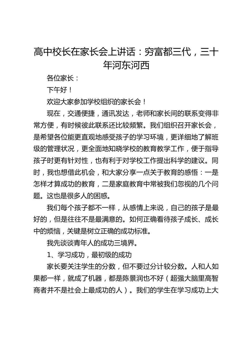 高中校长在家长会上讲话:穷富都三代,三十年河东河西_第1页
