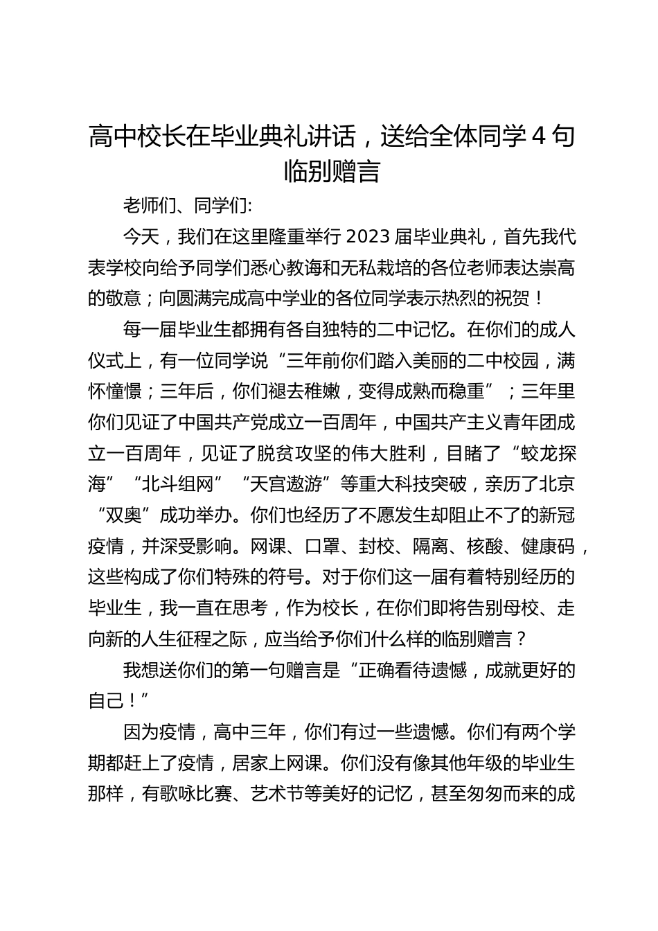 高中校长在毕业典礼讲话,送给全体同学4句临别赠言_第1页