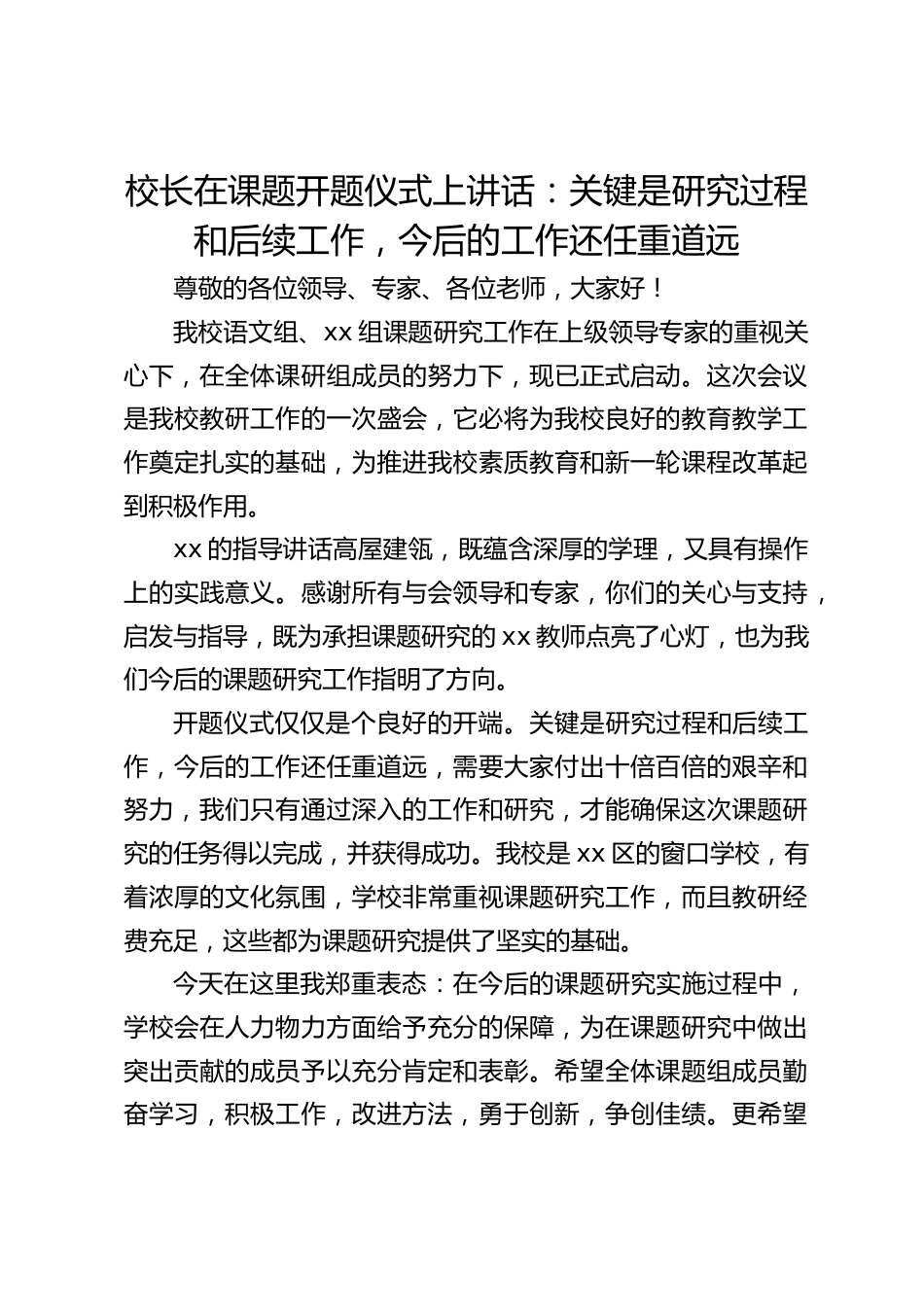 校长在课题开题仪式上讲话:关键是研究过程和后续工作,今后的工作还任重道远_第1页