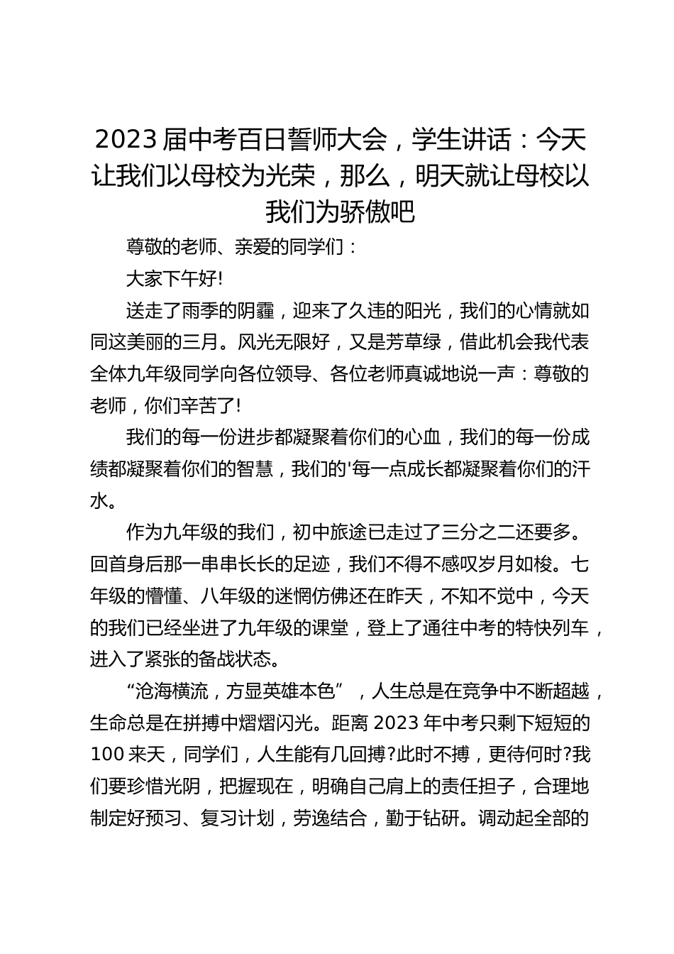2023届中考百日誓师大会,学生讲话:今天让我们以母校为光荣,那么,明天就让母校以我们为骄傲吧_第1页