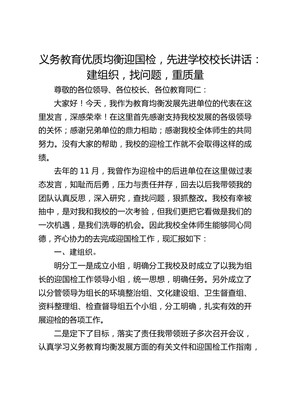 义务教育优质均衡迎国检,先进学校校长讲话:建组织,找问题,重质量_第1页