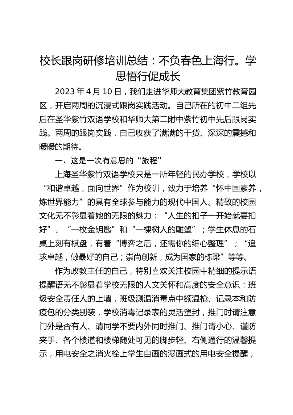 校长跟岗研修培训总结:不负春色上海行。学思悟行促成长_第1页
