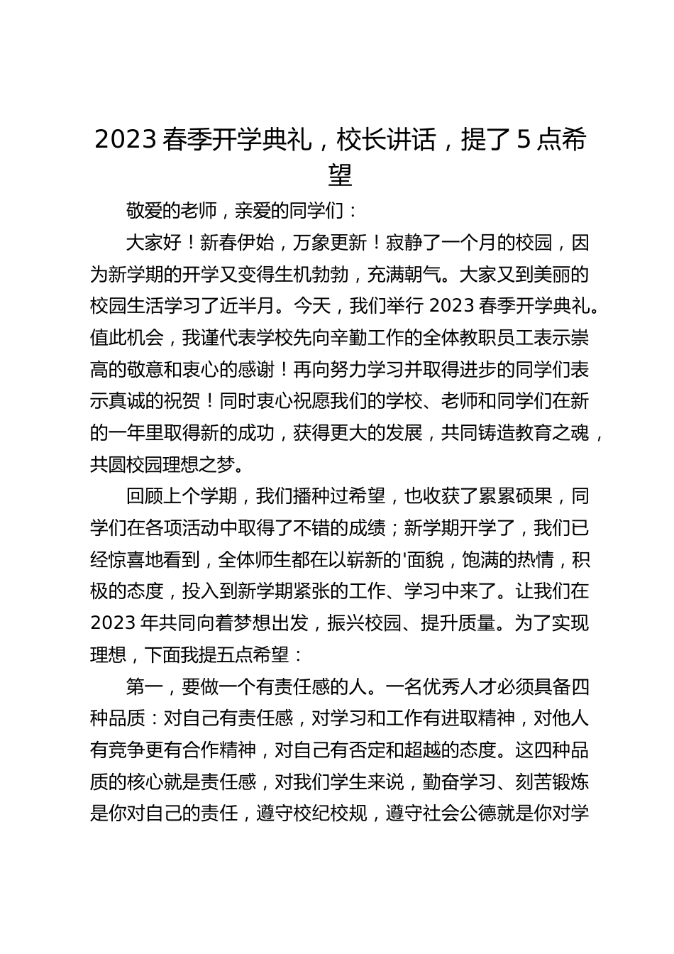 2023春季开学典礼,校长讲话,提了5点希望_第1页