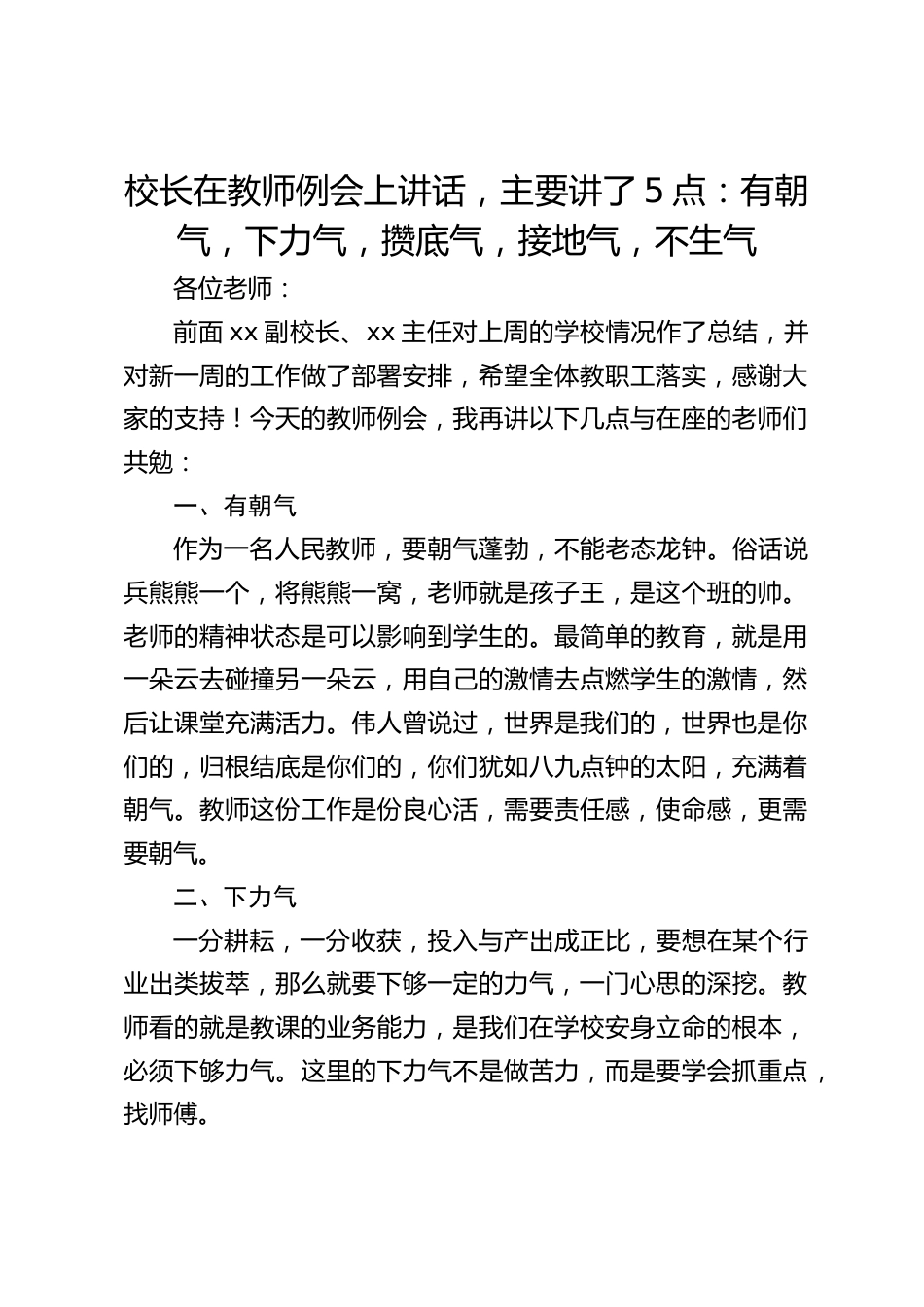 校长在教师例会上讲话,主要讲了5点:有朝气,下力气,攒底气,接地气,不生气_第1页