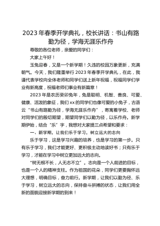 2023年春季开学典礼，校长讲话：书山有路勤为径，学海无涯乐作舟