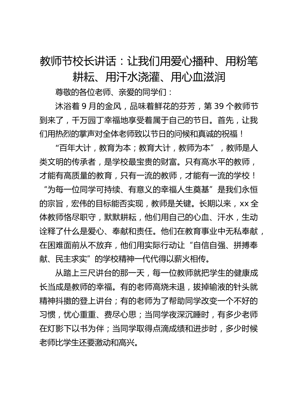教师节校长讲话:让我们用爱心播种、用粉笔耕耘、用汗水浇灌、用心血滋润_第1页