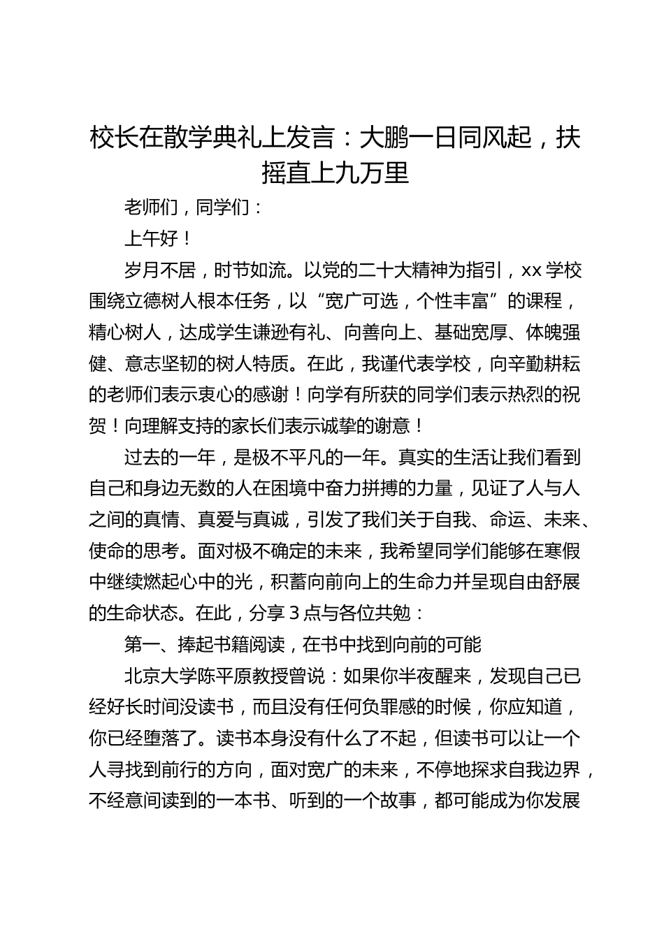 校长在散学典礼上发言:大鹏一日同风起,扶摇直上九万里_第1页
