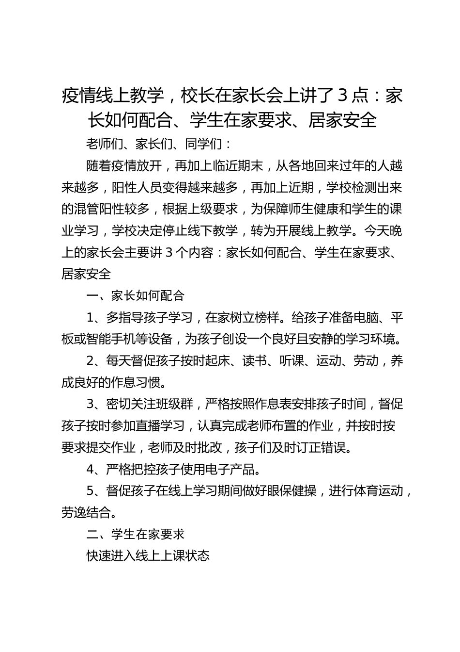 疫情线上教学,校长在家长会上讲了3点:家长如何配合、学生在家要求、居家安全_第1页
