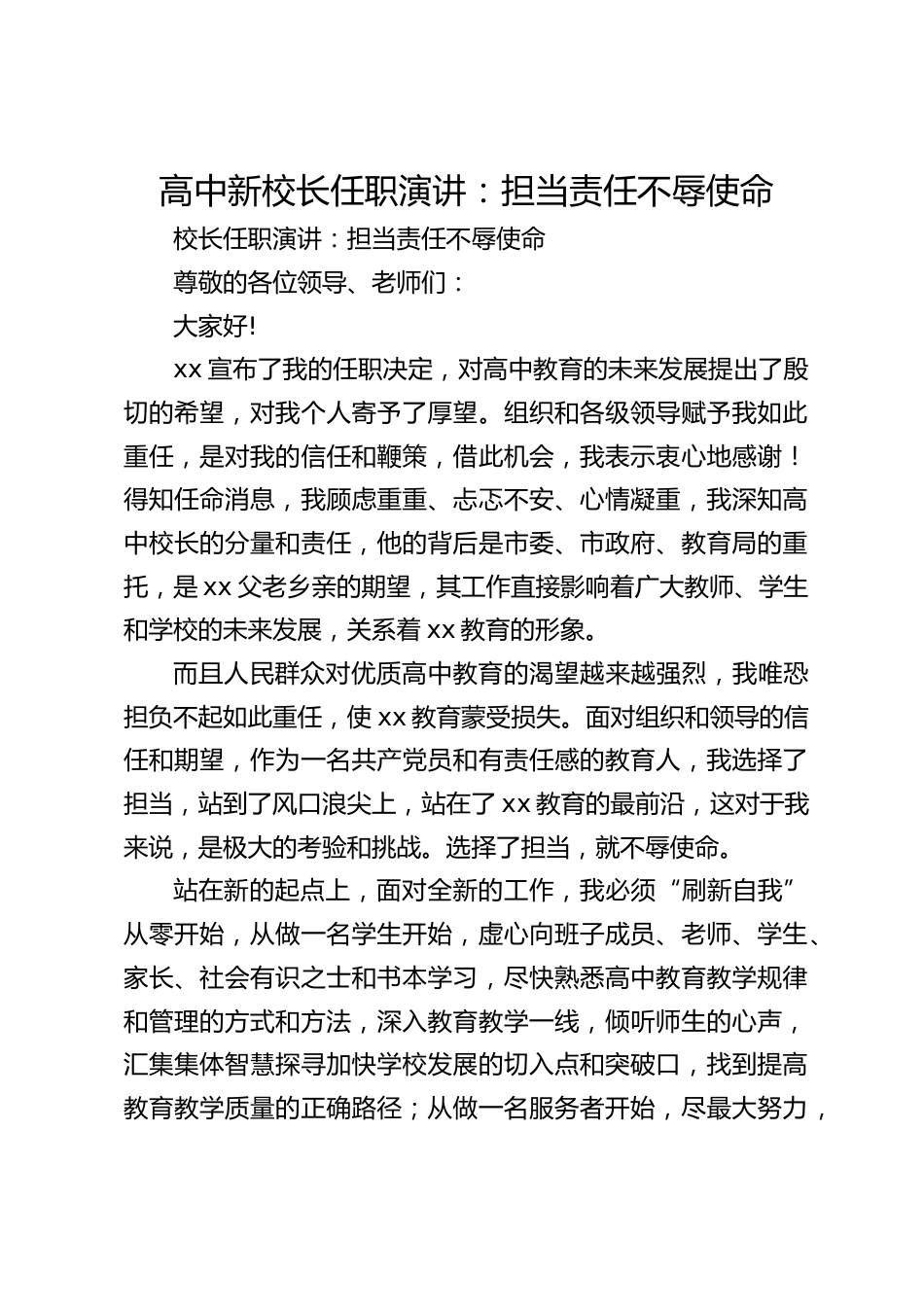 高中新校长任职演讲:担当责任不辱使命_第1页