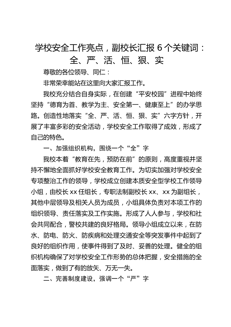 学校安全工作亮点,副校长汇报 6个关键词:全、严、活、恒、狠、实_第1页