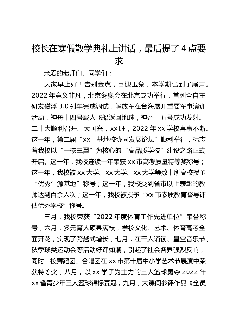 校长在寒假散学典礼上讲话,最后提了4点要求_第1页