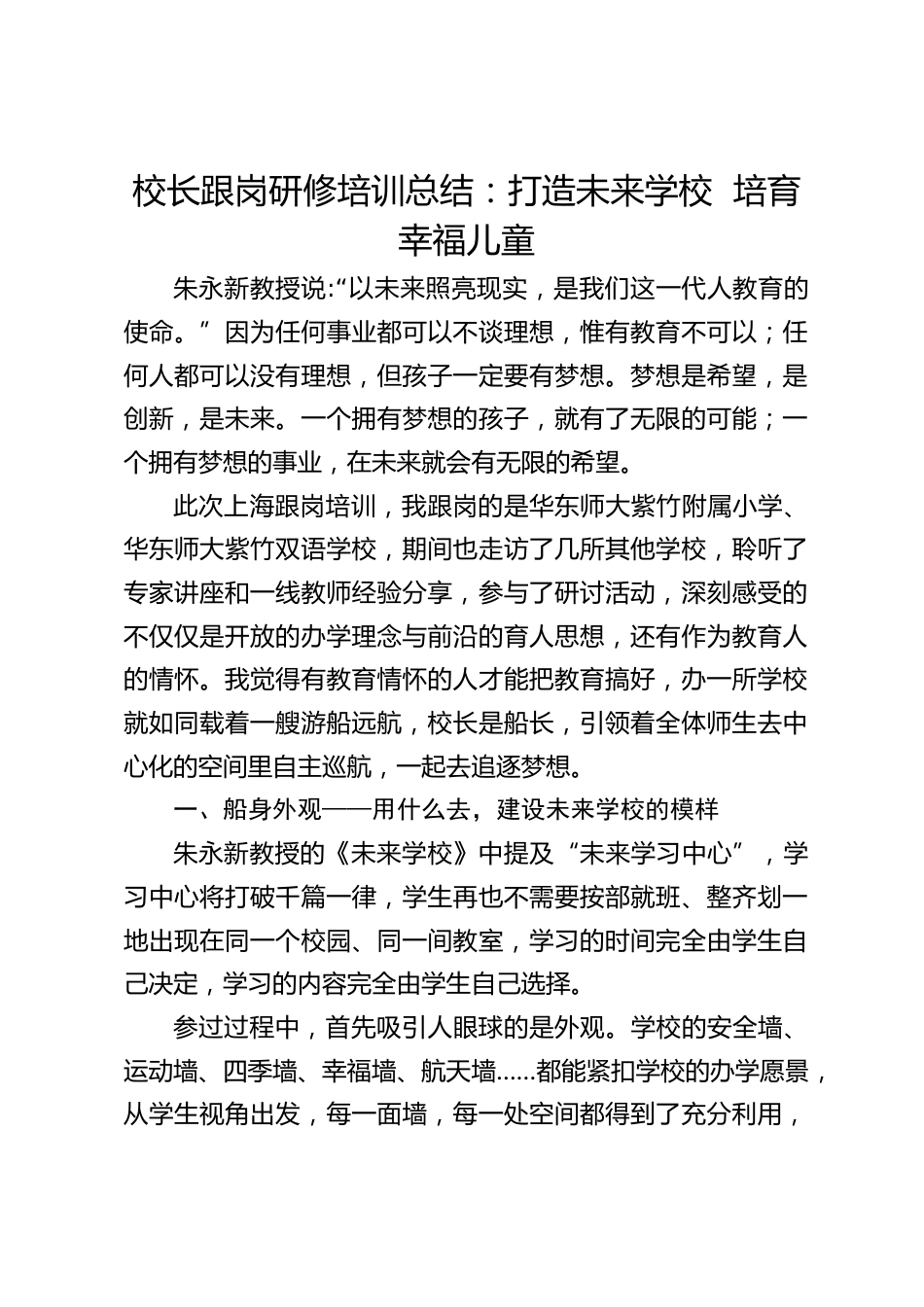 校长跟岗研修培训总结:打造未来学校 培育幸福儿童_第1页