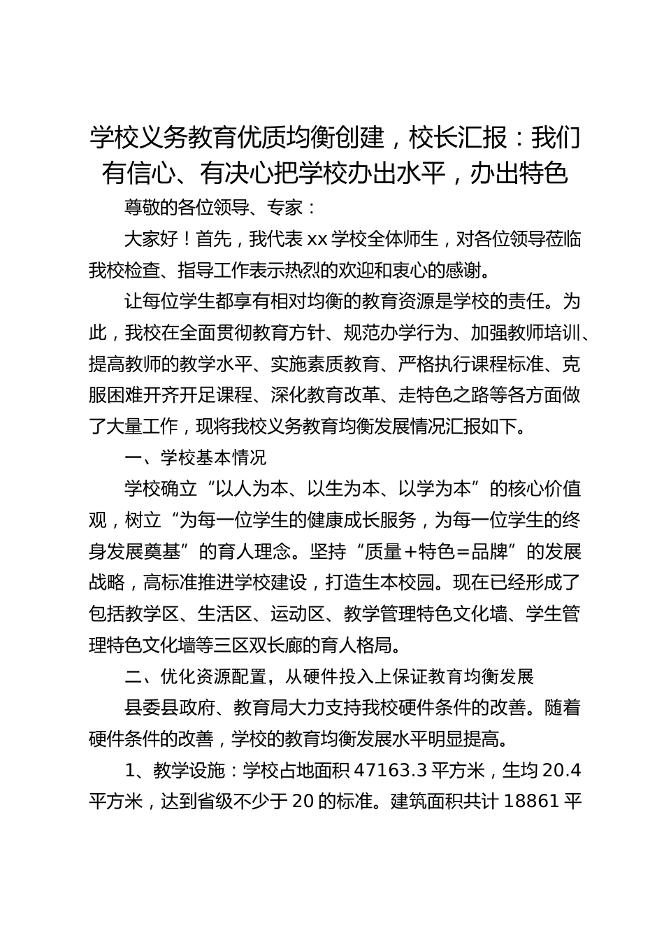 学校义务教育优质均衡创建,校长汇报:我们有信心、有决心把学校办出水平,办出特色_第1页