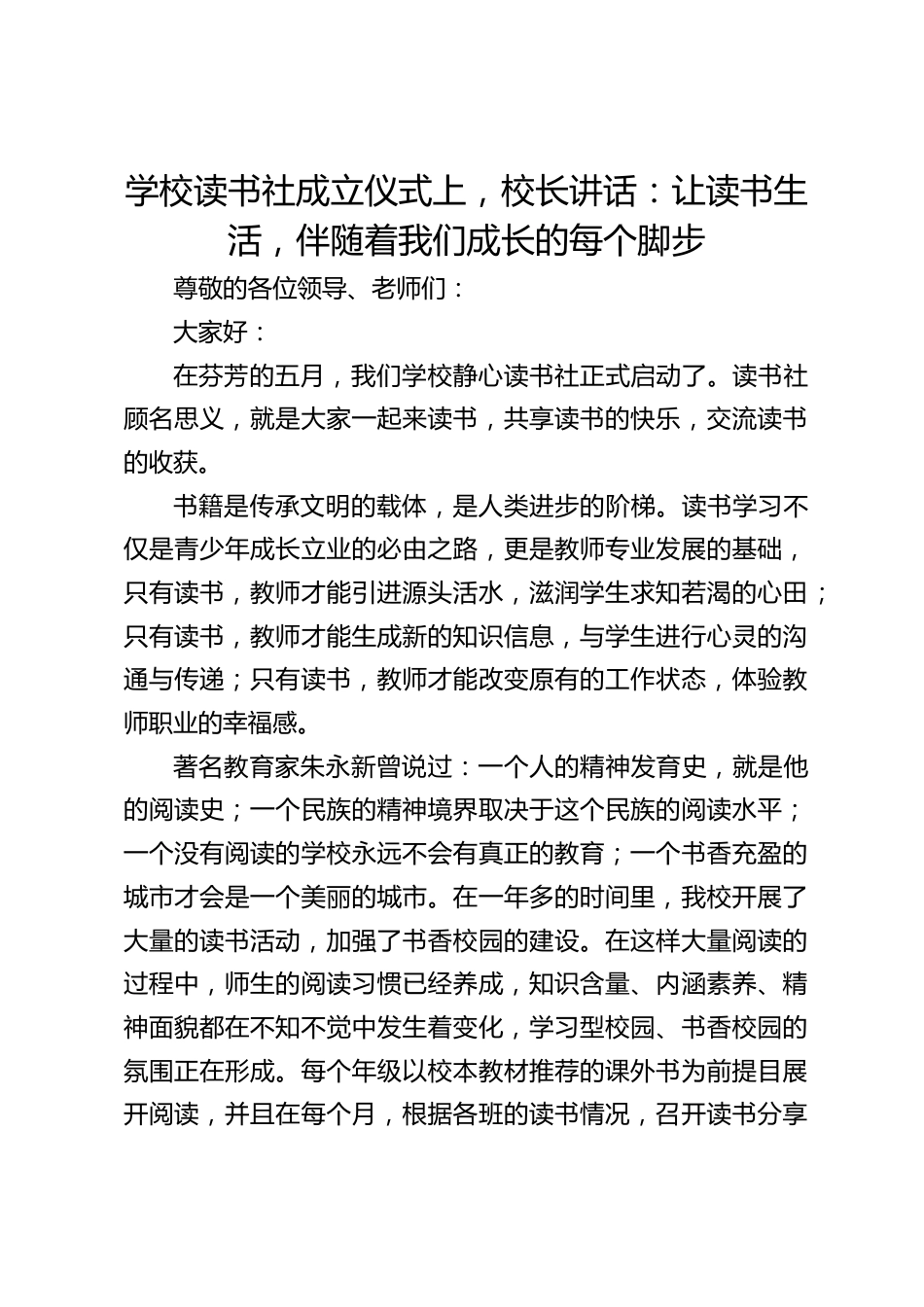 学校读书社成立仪式上,校长讲话:让读书生活,伴随着我们成长的每个脚步_第1页