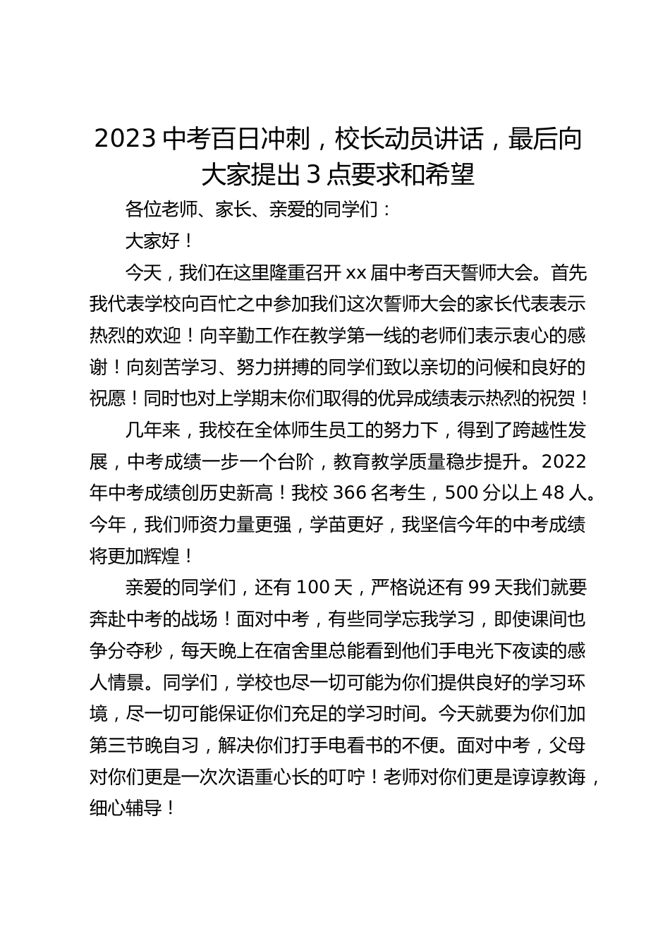 2023中考百日冲刺,校长动员讲话,最后向大家提出3点要求和希望_第1页