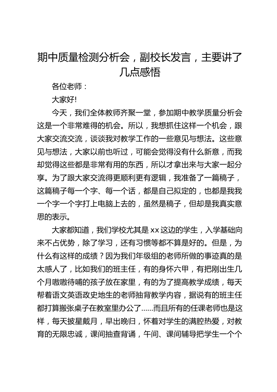 期中质量检测分析会,副校长发言,主要讲了几点感悟_第1页