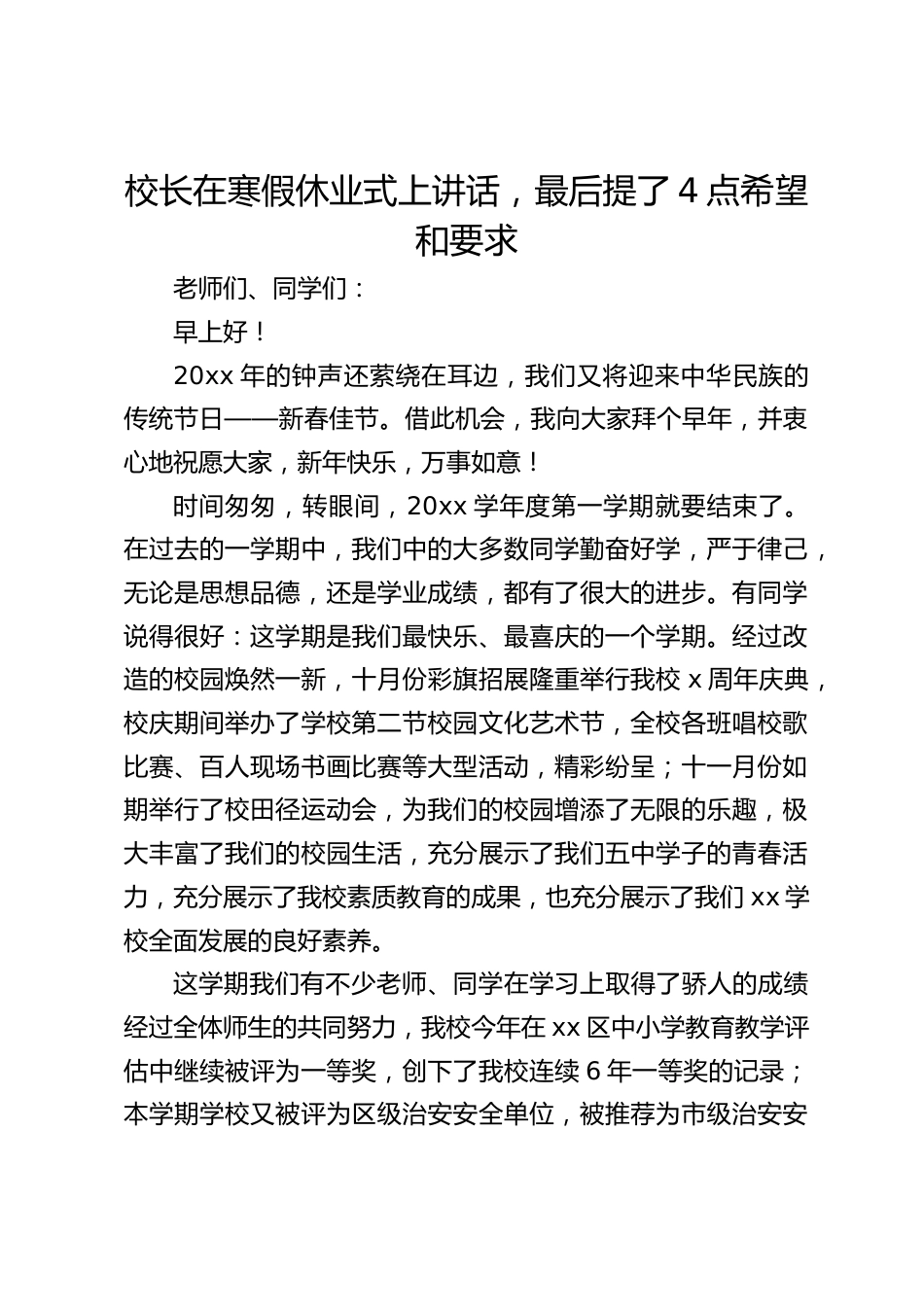 校长在寒假休业式上讲话,最后提了4点希望和要求_第1页