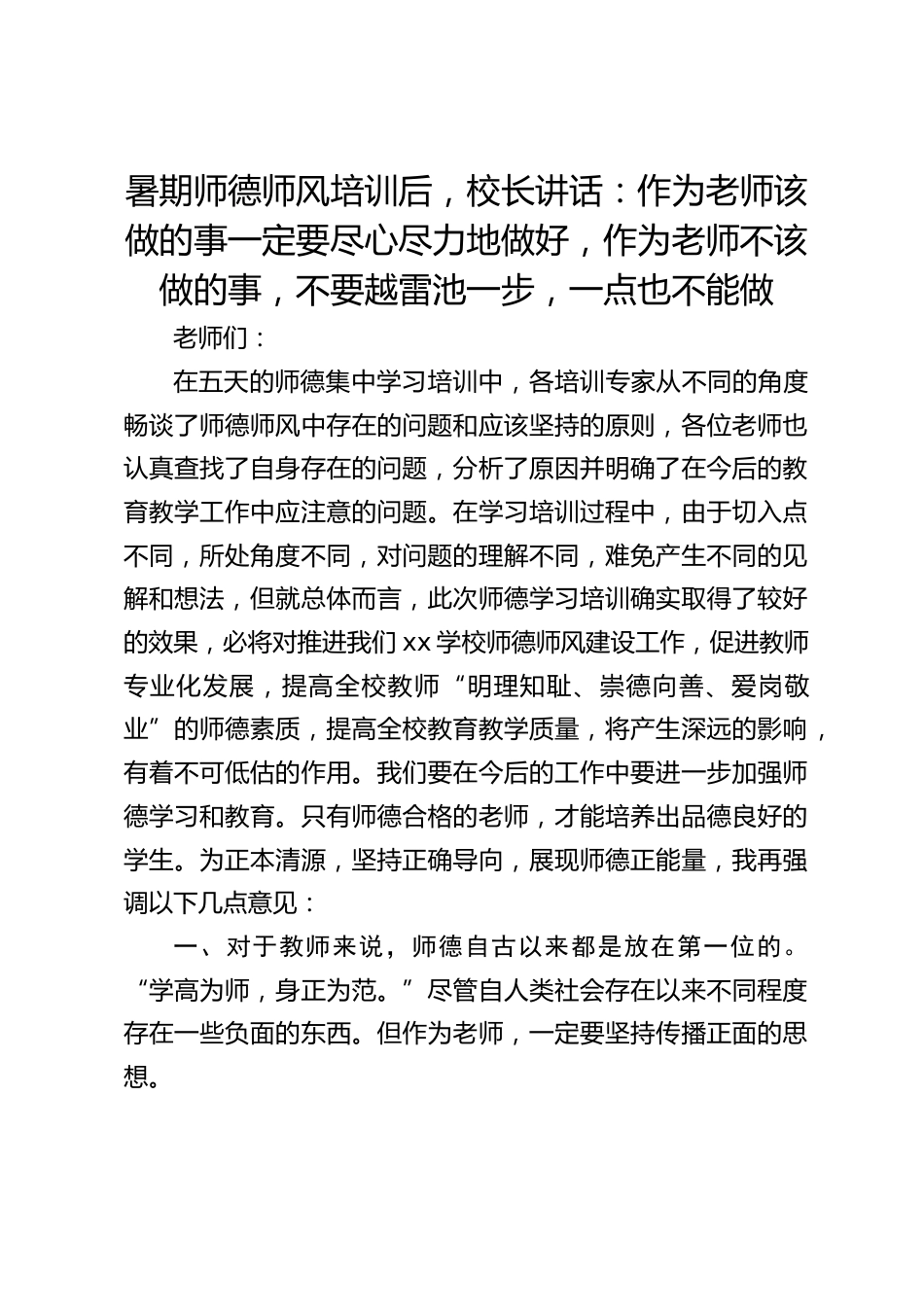 暑期师德师风培训后,校长讲话:作为老师该做的事一定要尽心尽力地做好,作为老师不该做的事,不要越雷池一步,一点也不能做_第1页