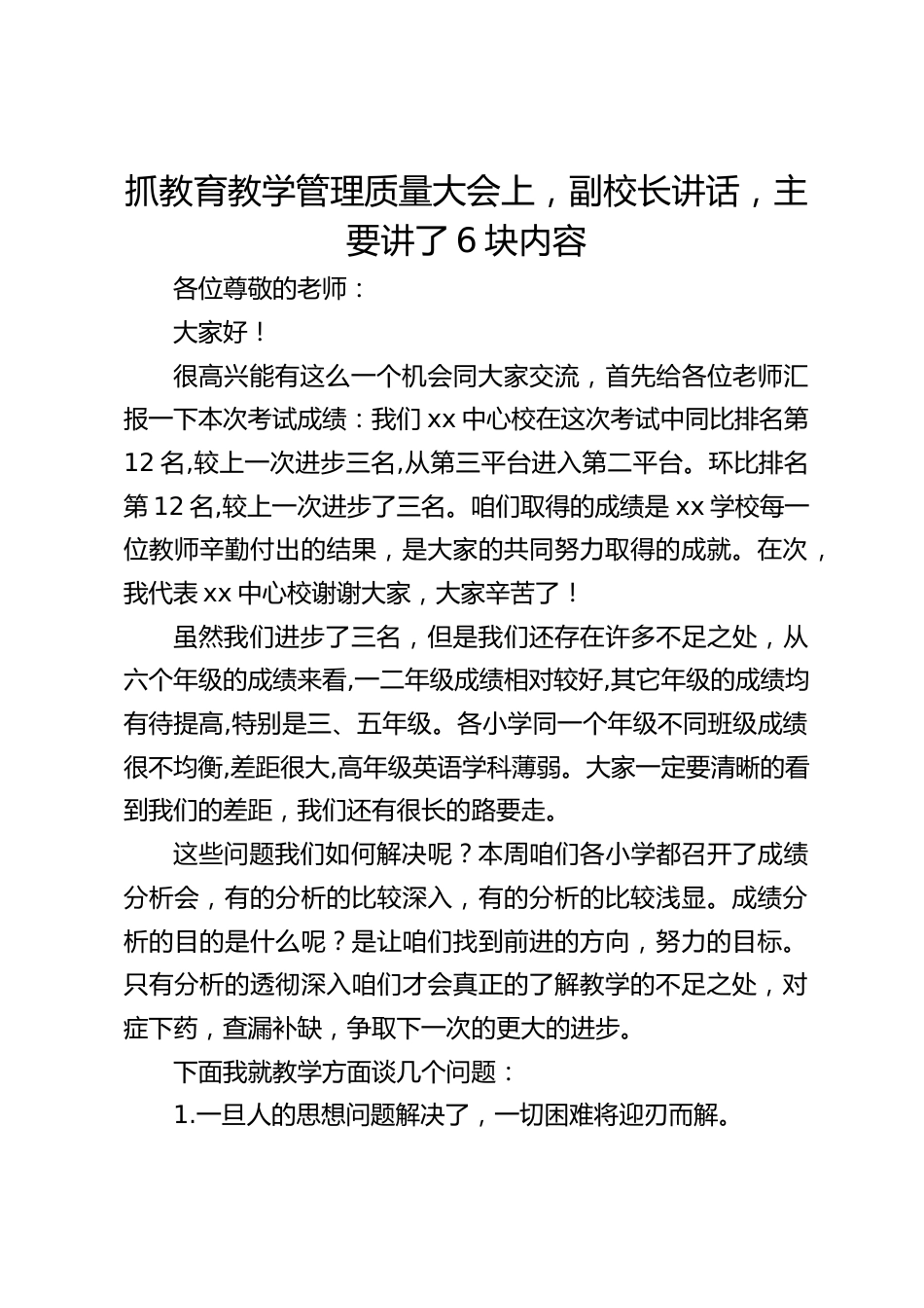 抓教育教学管理质量大会上,副校长讲话,主要讲了6块内容_第1页