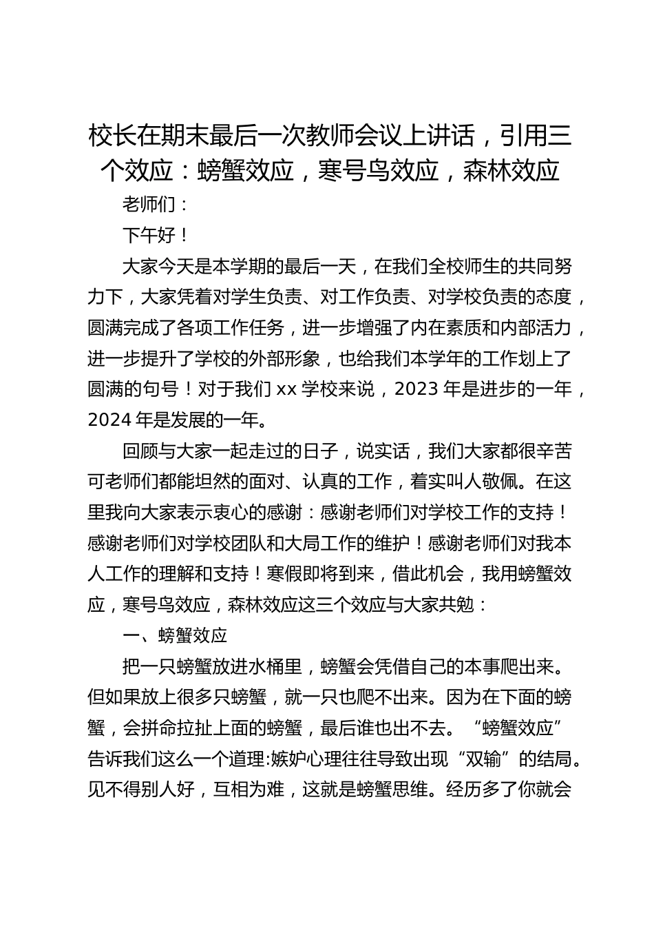 校长在期末最后一次教师会议上讲话,引用三个效应:螃蟹效应,寒号鸟效应,森林效应_第1页
