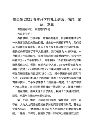 校长在2023春季开学典礼上讲话：惜时、励品、求真