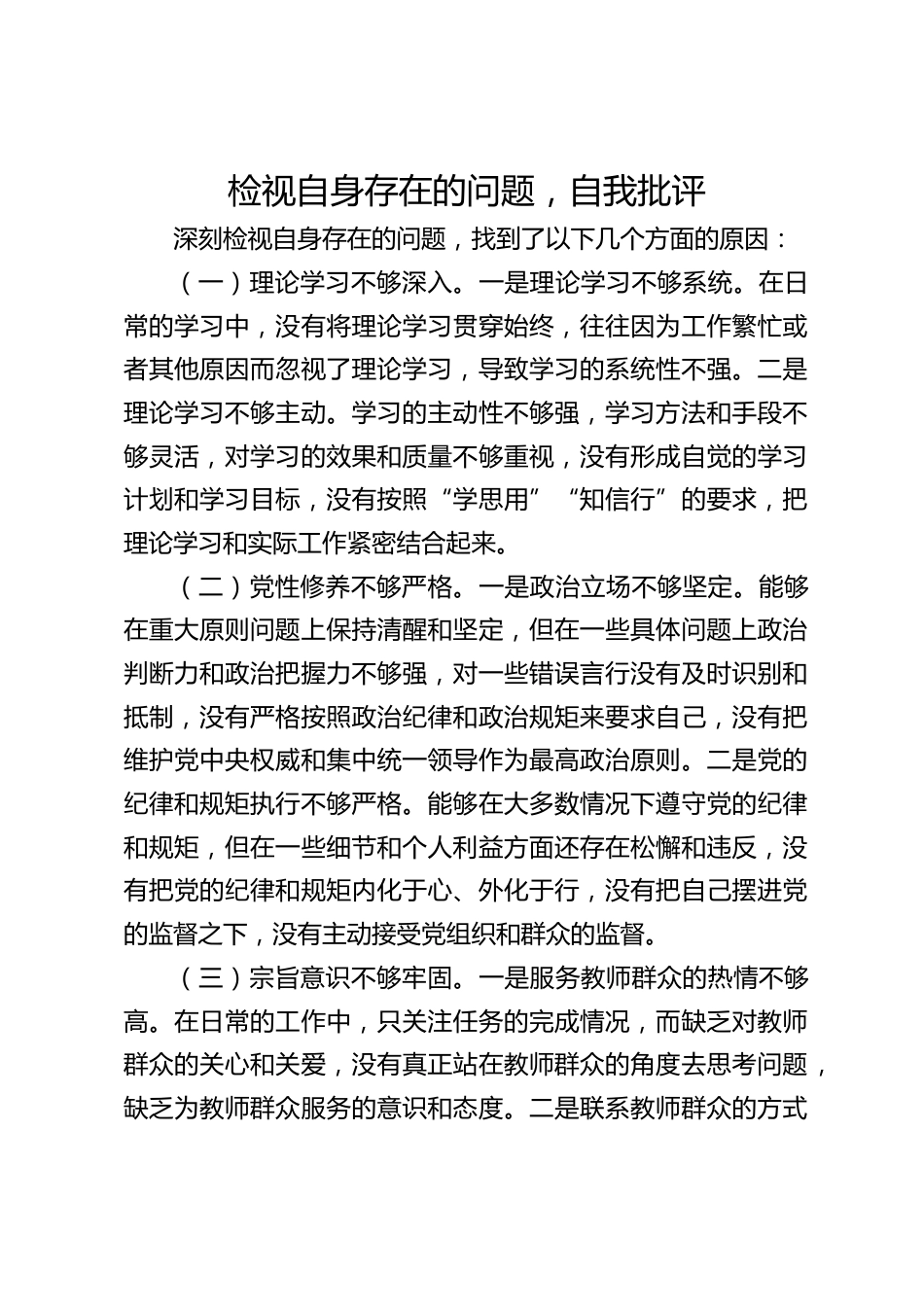 检视自身存在的问题,自我批评_第1页