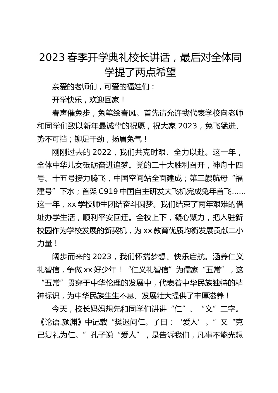 2023春季开学典礼校长讲话,最后对全体同学提了两点希望_第1页